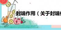 封端作用(關于封端作用簡介)