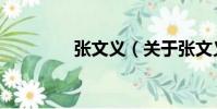 張文義(關于張文義介紹)