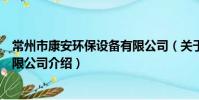 常州市康安環保設備有限公司(關于常州市康安環保設備有限公司介紹)