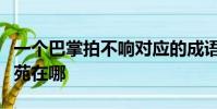 一個巴掌拍不響對應的成語是什么泰州市香景苑在哪