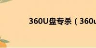 360U盤專殺(360u盤專殺)