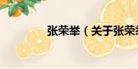 張榮舉(關于張榮舉介紹)