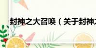 封神之大召喚(關于封神之大召喚簡介)