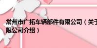 常州市廣拓車輛部件有限公司(關于常州市廣拓車輛部件有限公司介紹)