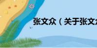 張文眾(關于張文眾介紹)