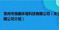 常州市恒鑫環境科技有限公司(關于常州市恒鑫環境科技有限公司介紹)
