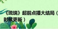 《琉璃》超前點播大結局(琉璃超前點播什么時候更新)