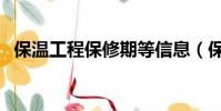 保溫工程保修期等信息(保溫工程保修期)