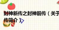 封神新傳之封神前傳(關于封神新傳之封神前傳簡介)