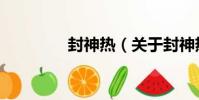 封神熱(關于封神熱簡介)