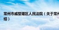 常州市戚墅堰區人民法院(關于常州市戚墅堰區人民法院介紹)