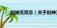 封神無雙志(關于封神無雙志簡介)