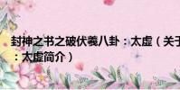 封神之書之破伏羲八卦:太虛(關于封神之書之破伏羲八卦:太虛簡介)