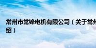 常州市常鋒電機有限公司(關于常州市常鋒電機有限公司介紹)