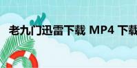 老九門迅雷下載 MP4 下載(老九門迅雷)