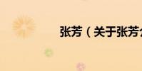 張芳(關于張芳介紹)