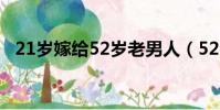 21歲嫁給52歲老男人(52歲夫娶21歲妻)
