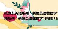 張鑫友英語系列:新編英語教程學習指南1(關于張鑫友英語系列:新編英語教程學習指南1介紹)