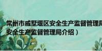 常州市戚墅堰區安全生產監督管理局(關于常州市戚墅堰區安全生產監督管理局介紹)