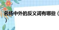 名揚中外的反義詞有哪些(名揚中外的反義詞)