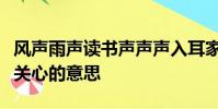 風聲雨聲讀書聲聲聲入耳家事國事天下事事事關心的意思