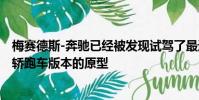 梅賽德斯-奔馳已經被發現試駕了最近發布的E級轎車的雙門轎跑車版本的原型