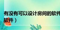有沒有可以設計房間的軟件(室內設計用什么軟件)