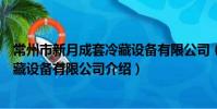常州市新月成套冷藏設備有限公司(關于常州市新月成套冷藏設備有限公司介紹)