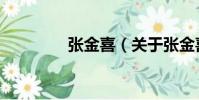 張金喜(關于張金喜介紹)