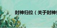 封神歸位(關于封神歸位簡介)