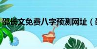邵長文免費八字預測網址(邵長文免費算命)