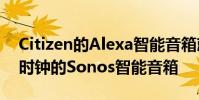 Citizen的Alexa智能音箱就像一個帶有模擬時鐘的Sonos智能音箱
