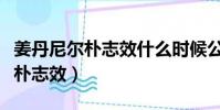 姜丹尼爾樸志效什么時候公布戀情(姜丹尼爾樸志效)