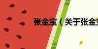 張金寶(關于張金寶介紹)