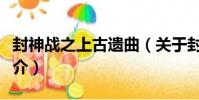 封神戰之上古遺曲(關于封神戰之上古遺曲簡介)