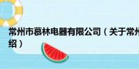 常州市慕林電器有限公司(關于常州市慕林電器有限公司介紹)