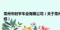 常州市時宇車業有限公司(關于常州市時宇車業有限公司介紹)