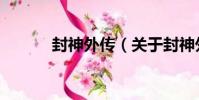 封神外傳(關于封神外傳簡介)