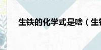 生鐵的化學式是啥(生鐵的化學式)