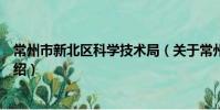 常州市新北區科學技術局(關于常州市新北區科學技術局介紹)