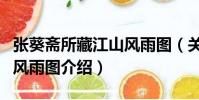 張葵齋所藏江山風雨圖(關于張葵齋所藏江山風雨圖介紹)