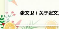 張文衛(關于張文衛介紹)