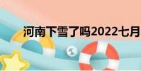 河南下雪了嗎2022七月(河南下雪)