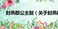 封燕郡公主制(關于封燕郡公主制簡介)