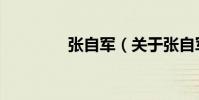張自軍(關于張自軍介紹)