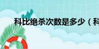科比絕殺次數是多少(科比絕殺次數)
