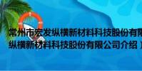 常州市宏發縱橫新材料科技股份有限公司(關于常州市宏發縱橫新材料科技股份有限公司介紹)