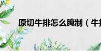 原切牛排怎么腌制(牛排怎么腌制)