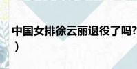 中國女排徐云麗退役了嗎?(中國女排徐云麗)