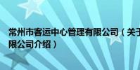 常州市客運中心管理有限公司(關于常州市客運中心管理有限公司介紹)